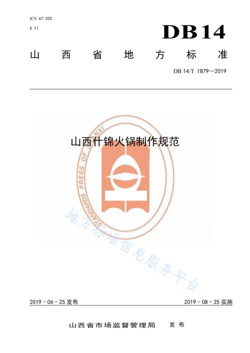 山西什锦火锅制作规范DB14／T 1879-2019.pdf