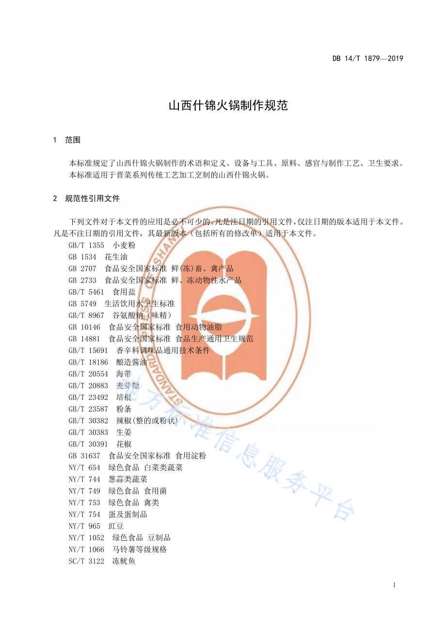 山西什锦火锅制作规范DB14／T 1879-2019.pdf_第5页