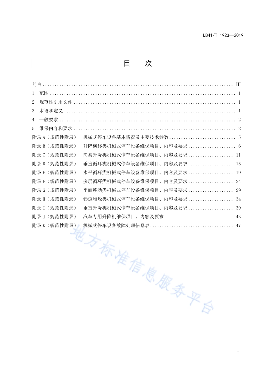 机械式停车设备维护保养规范DB41／T 1923-2019.pdf_第3页