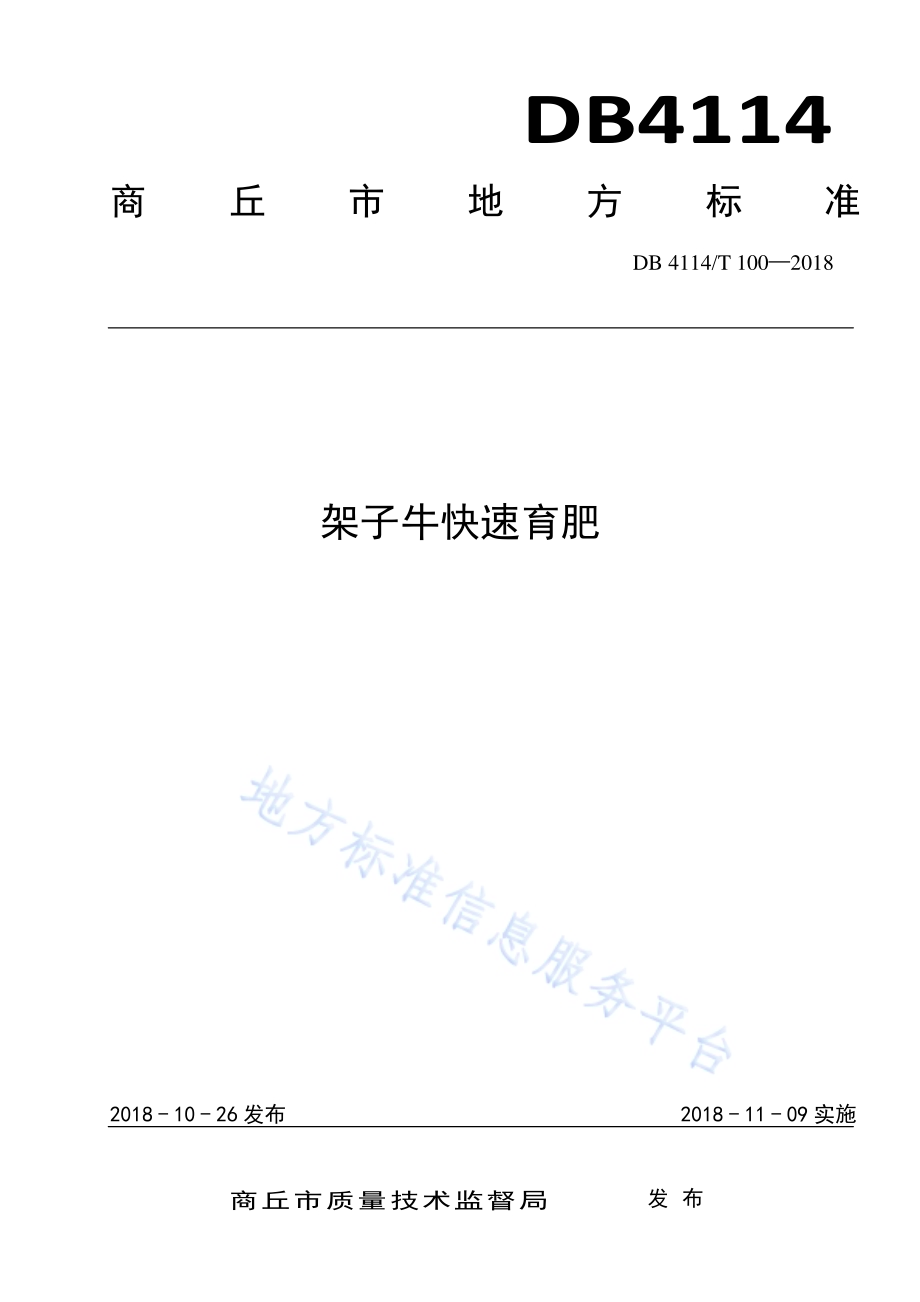 架子牛快速育肥DB 4114／T 100-2018.pdf_第1页