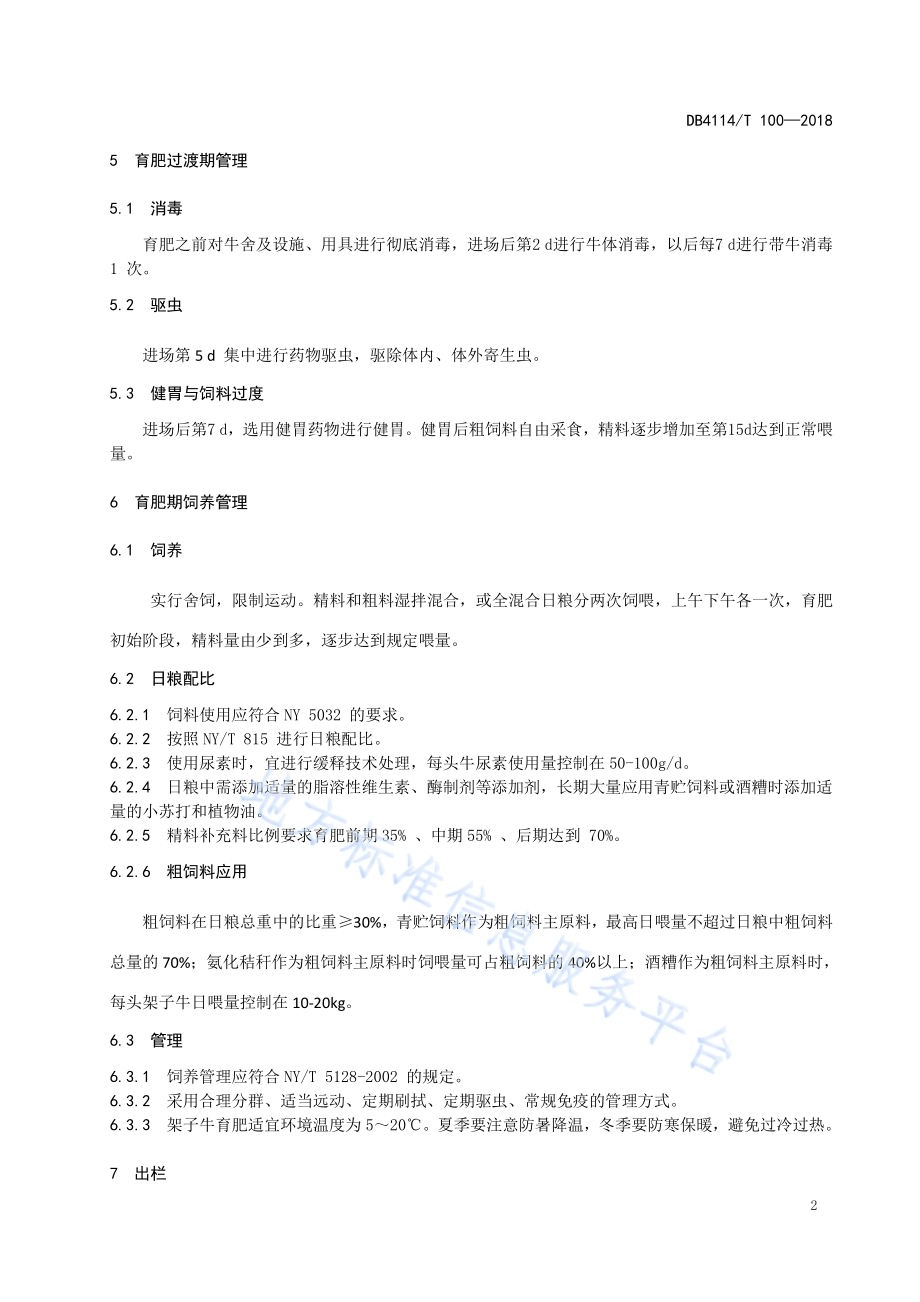 架子牛快速育肥DB 4114／T 100-2018.pdf_第4页