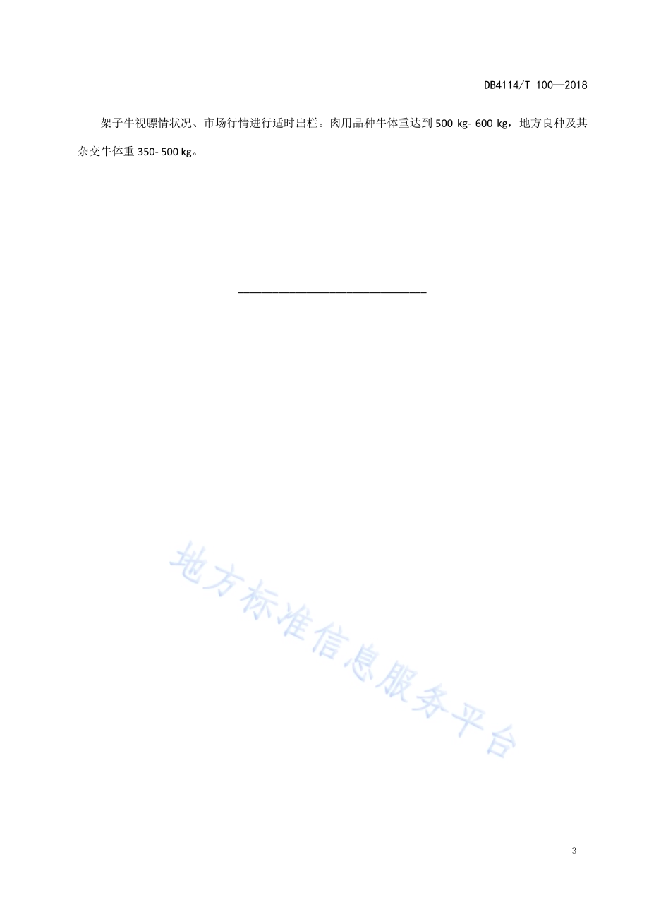 架子牛快速育肥DB 4114／T 100-2018.pdf_第5页