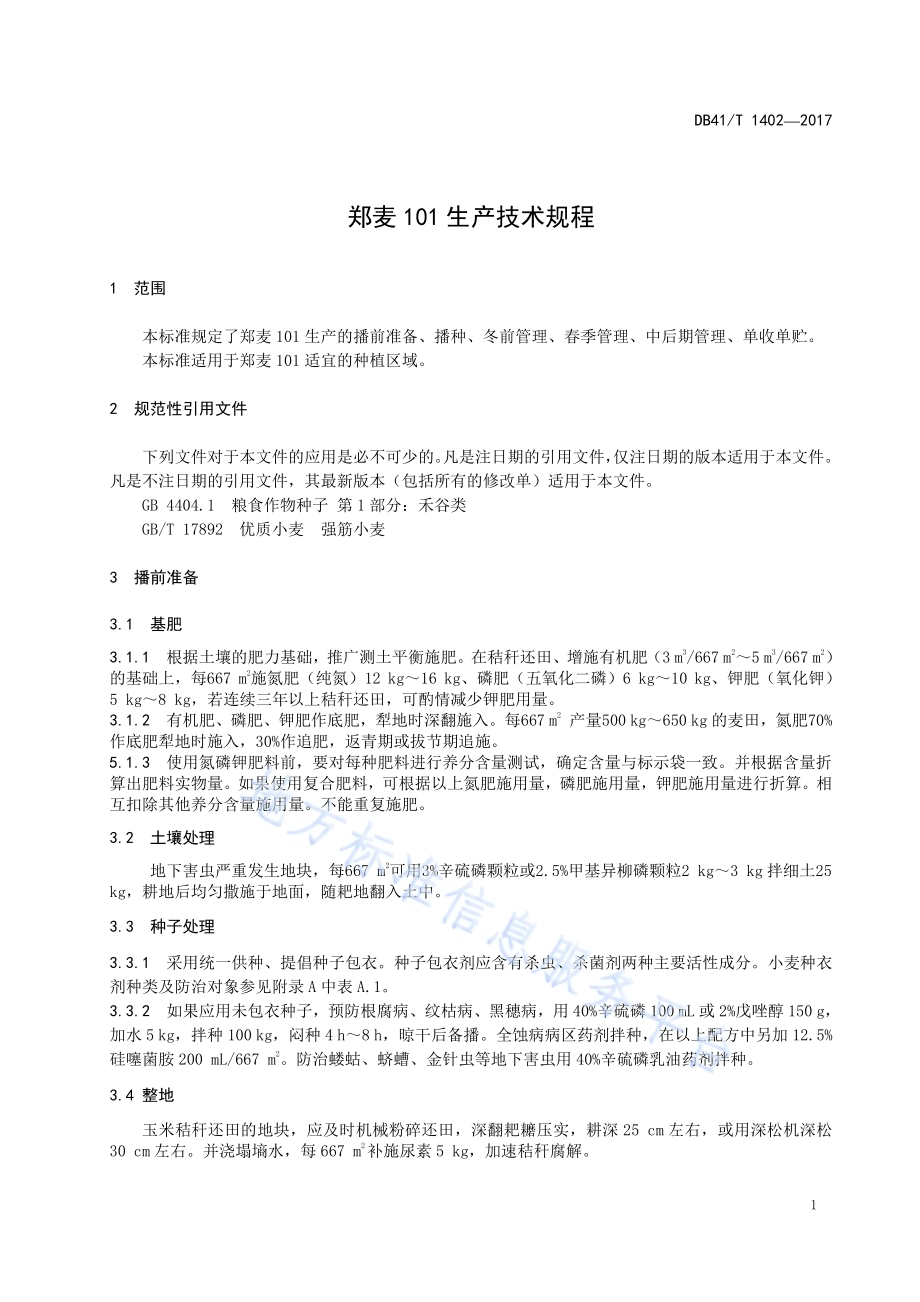 郑麦101生产技术规程DB41／T 1402-2017.pdf_第3页
