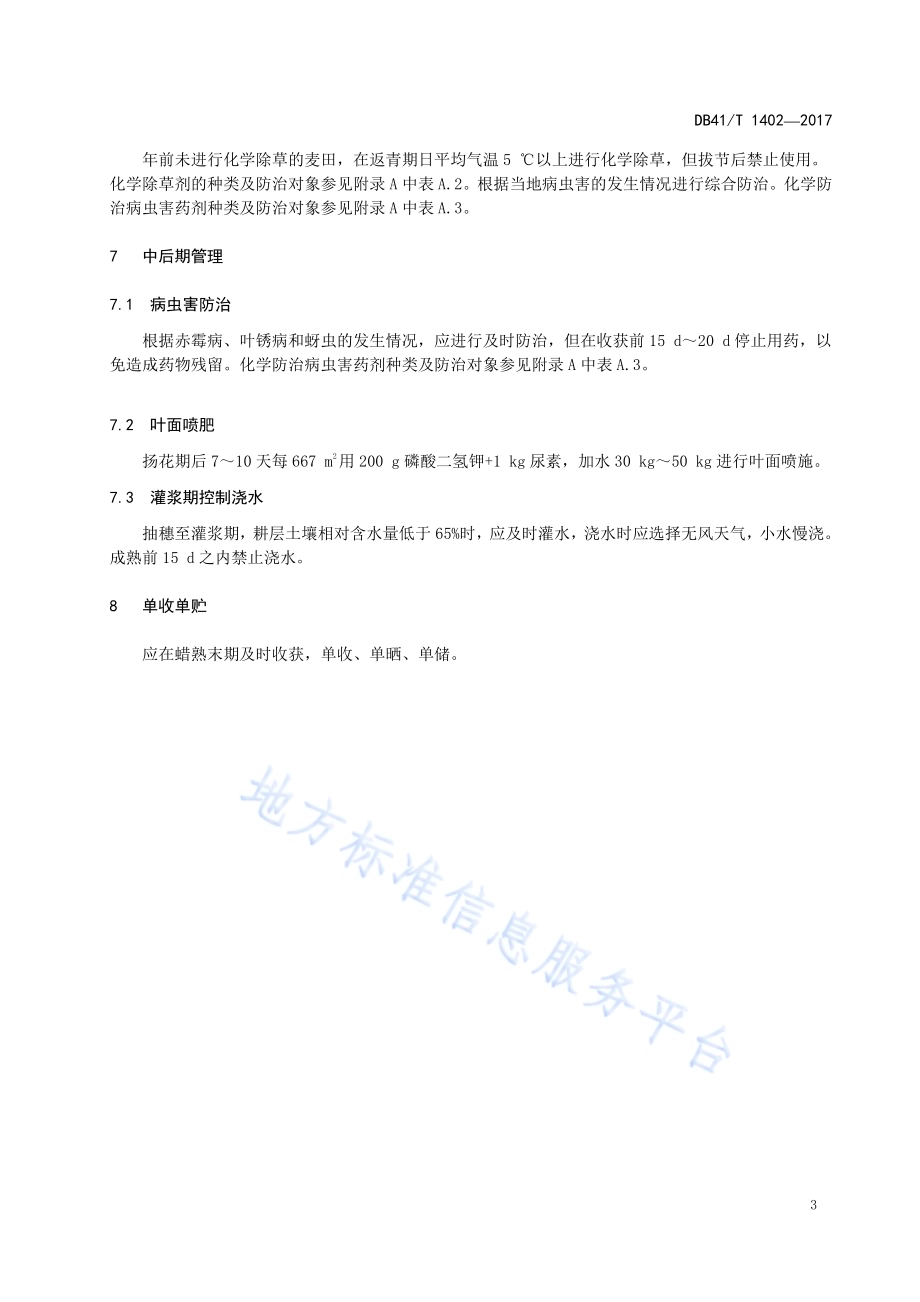 郑麦101生产技术规程DB41／T 1402-2017.pdf_第5页