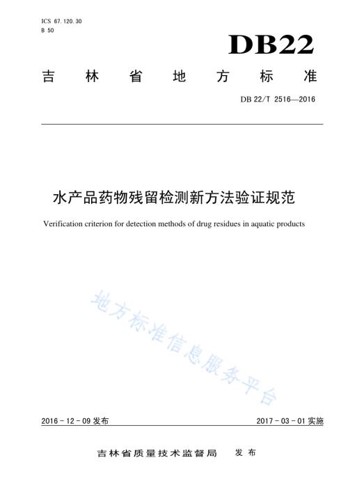 水产品药物残留检测新方法验证规范DB22／T 2516-2016.pdf