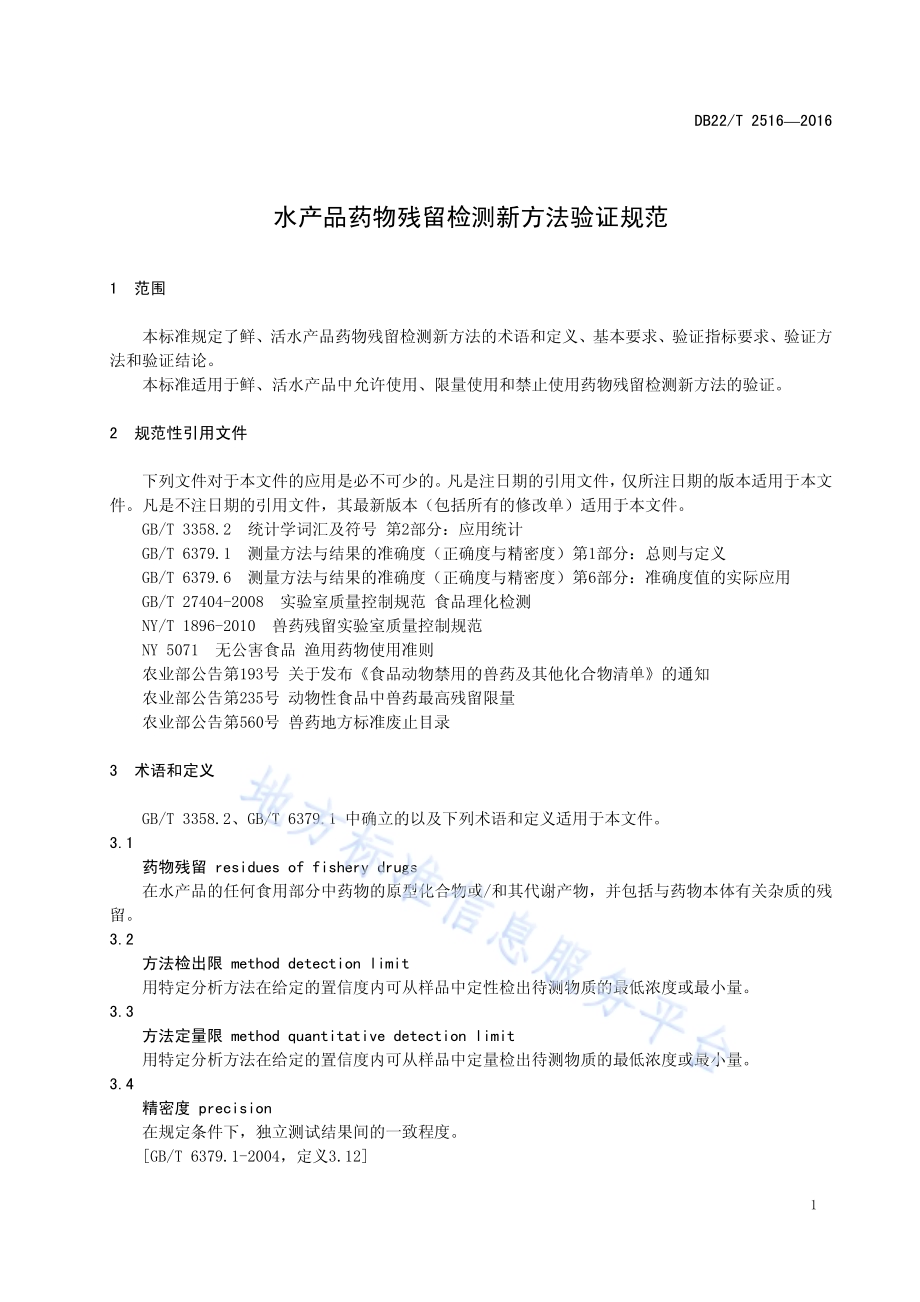 水产品药物残留检测新方法验证规范DB22／T 2516-2016.pdf_第5页