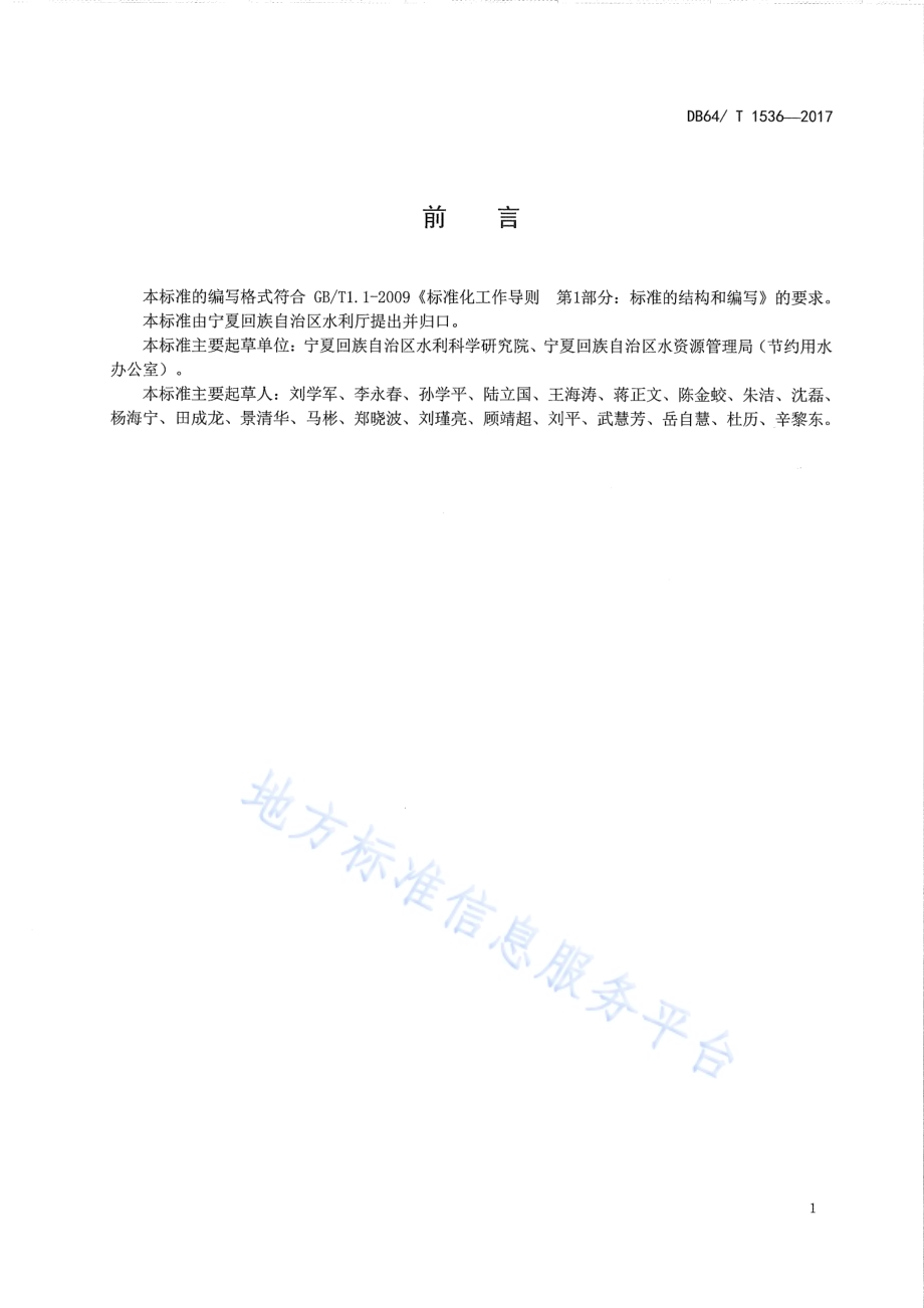 节水型灌区评价标准DB64／T 1536-2017.pdf_第3页