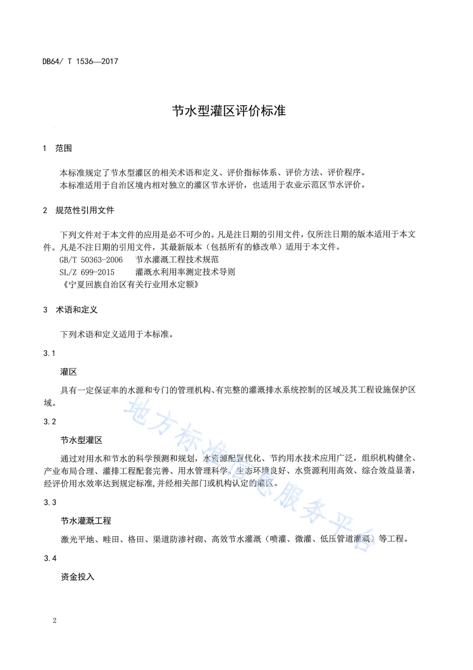 节水型灌区评价标准DB64／T 1536-2017.pdf_第4页