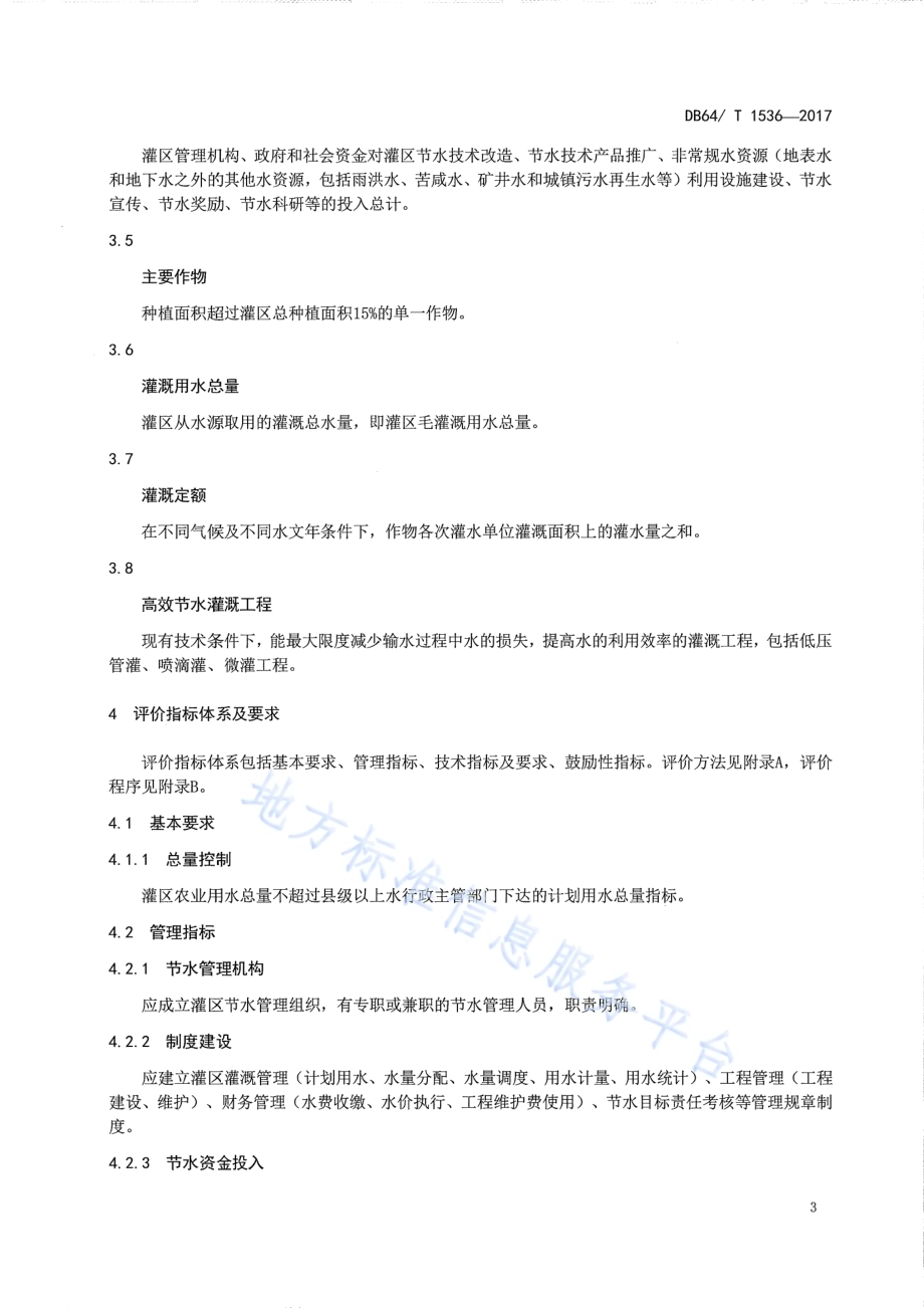 节水型灌区评价标准DB64／T 1536-2017.pdf_第5页
