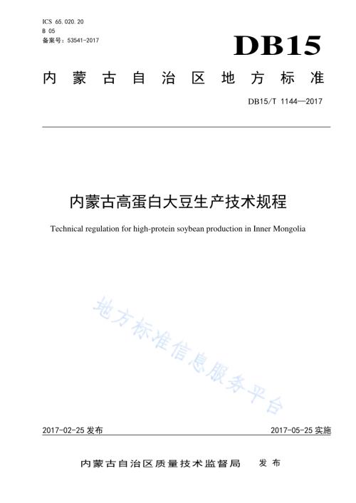 内蒙古高蛋白大豆生产技术规程DB15／T 1144-2017.pdf