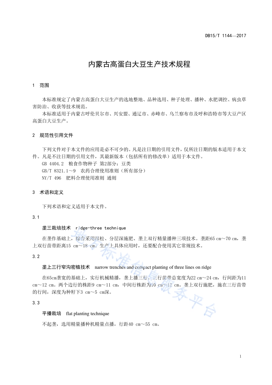 内蒙古高蛋白大豆生产技术规程DB15／T 1144-2017.pdf_第5页
