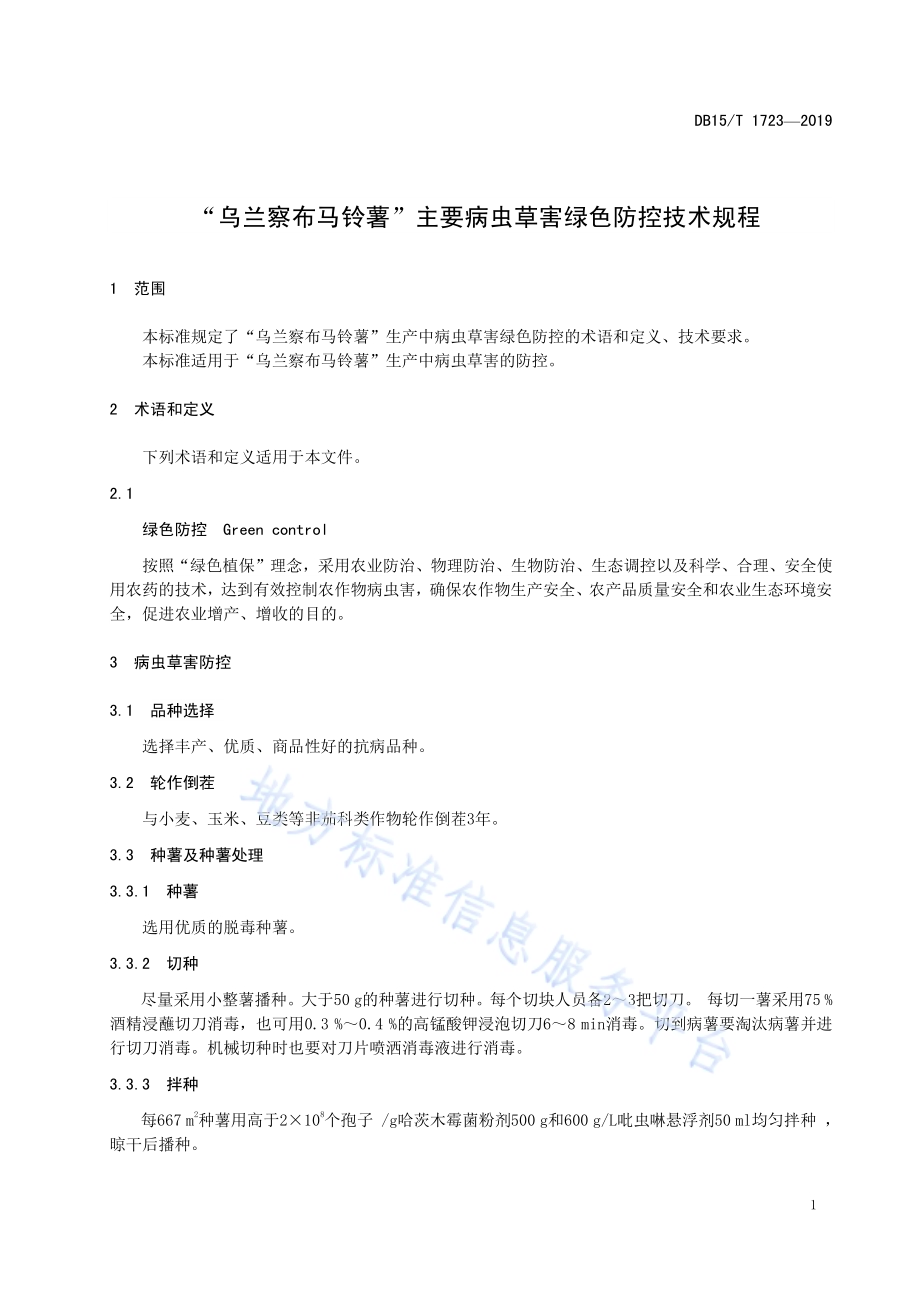 “乌兰察布马铃薯”主要病虫草害绿色防控技术规程DB15／T 1723-2019.pdf_第5页