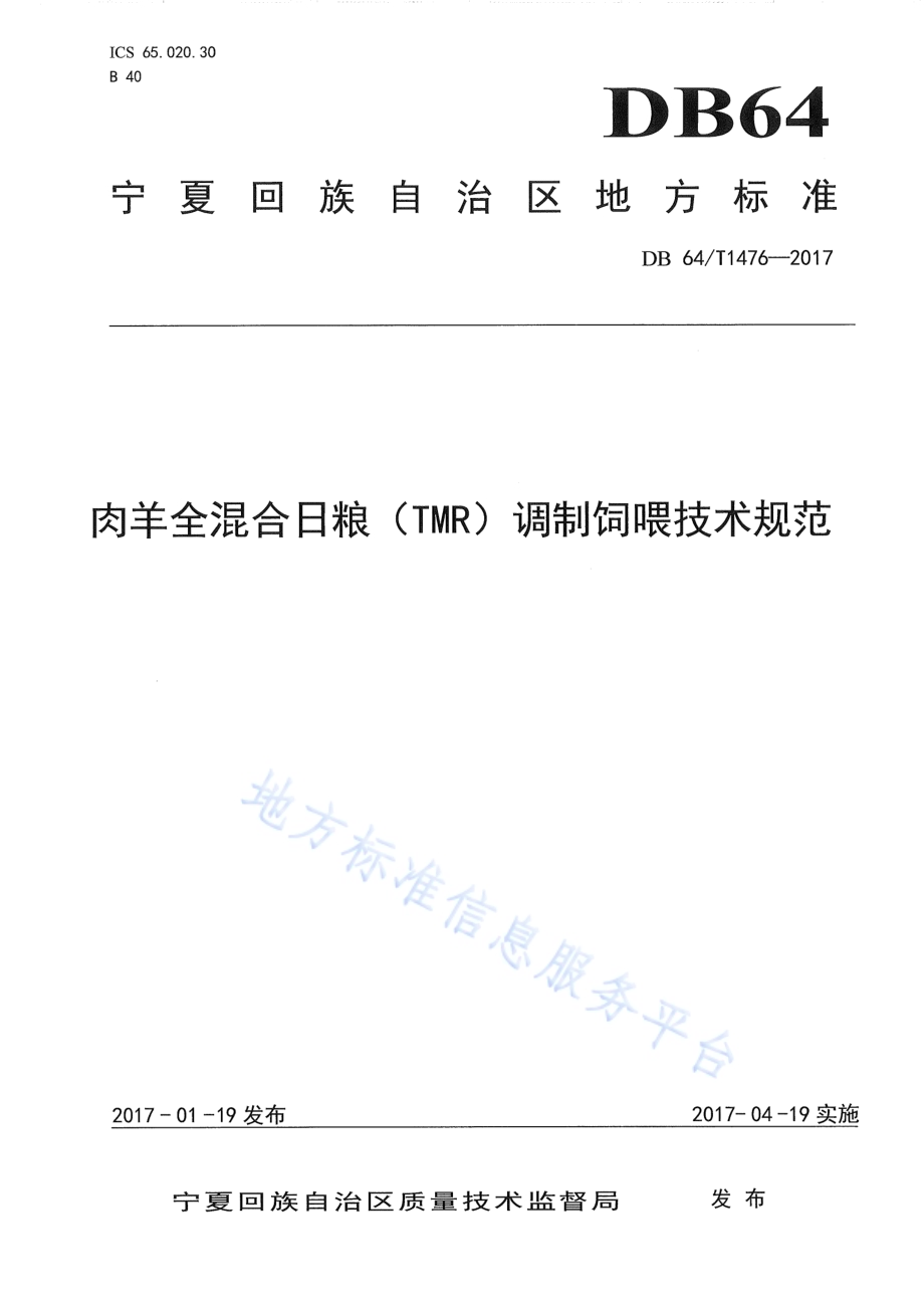 肉羊全混合日粮（TMR）调制饲喂技术规范DB64／T 1476-2017.pdf_第1页