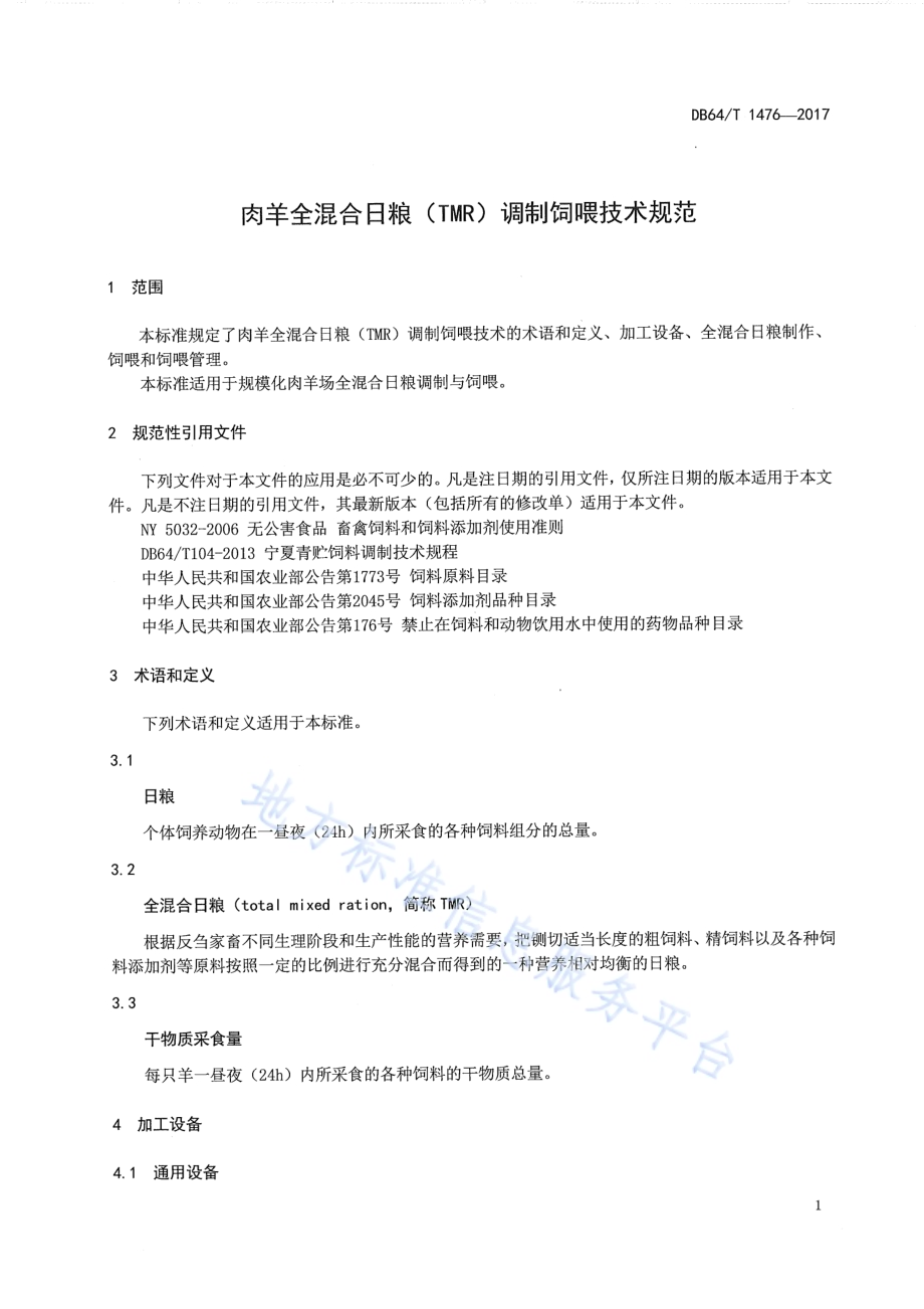 肉羊全混合日粮（TMR）调制饲喂技术规范DB64／T 1476-2017.pdf_第5页