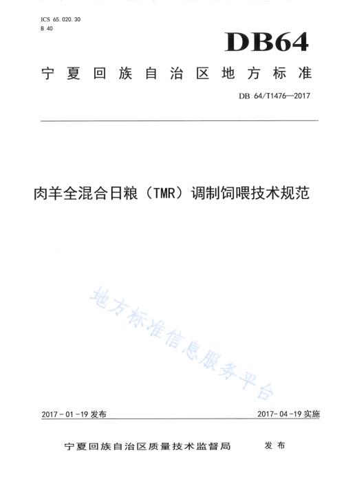 肉羊全混合日粮（TMR）调制饲喂技术规范DB64／T 1476-2017.pdf