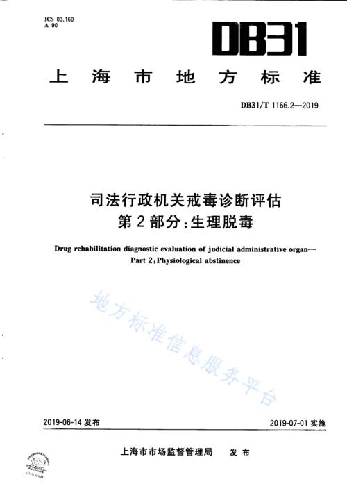 司法行政机关戒毒诊断评估 第2部分：生理脱毒DB31／T 1166.2—2019 .pdf