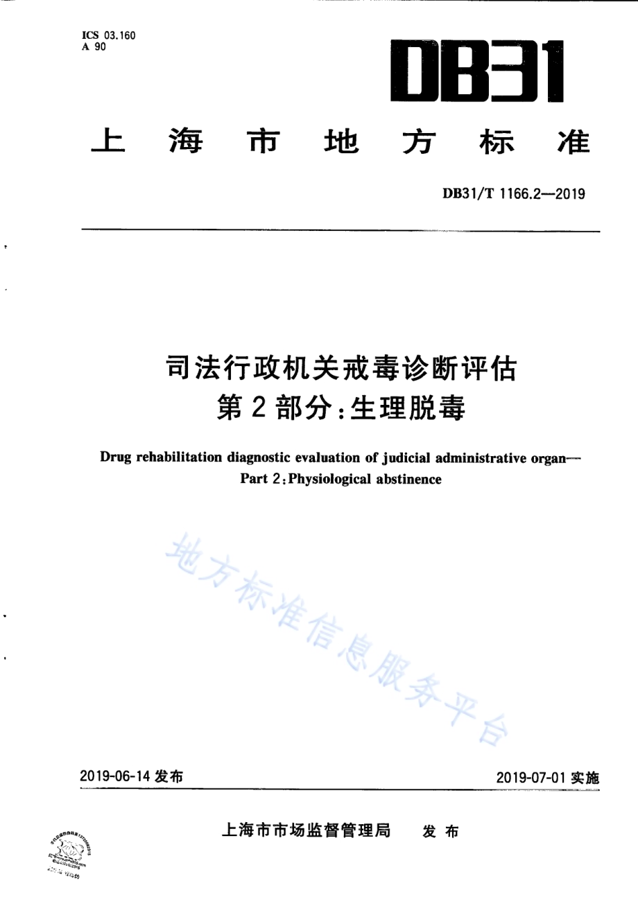 司法行政机关戒毒诊断评估 第2部分：生理脱毒DB31／T 1166.2—2019 .pdf_第1页