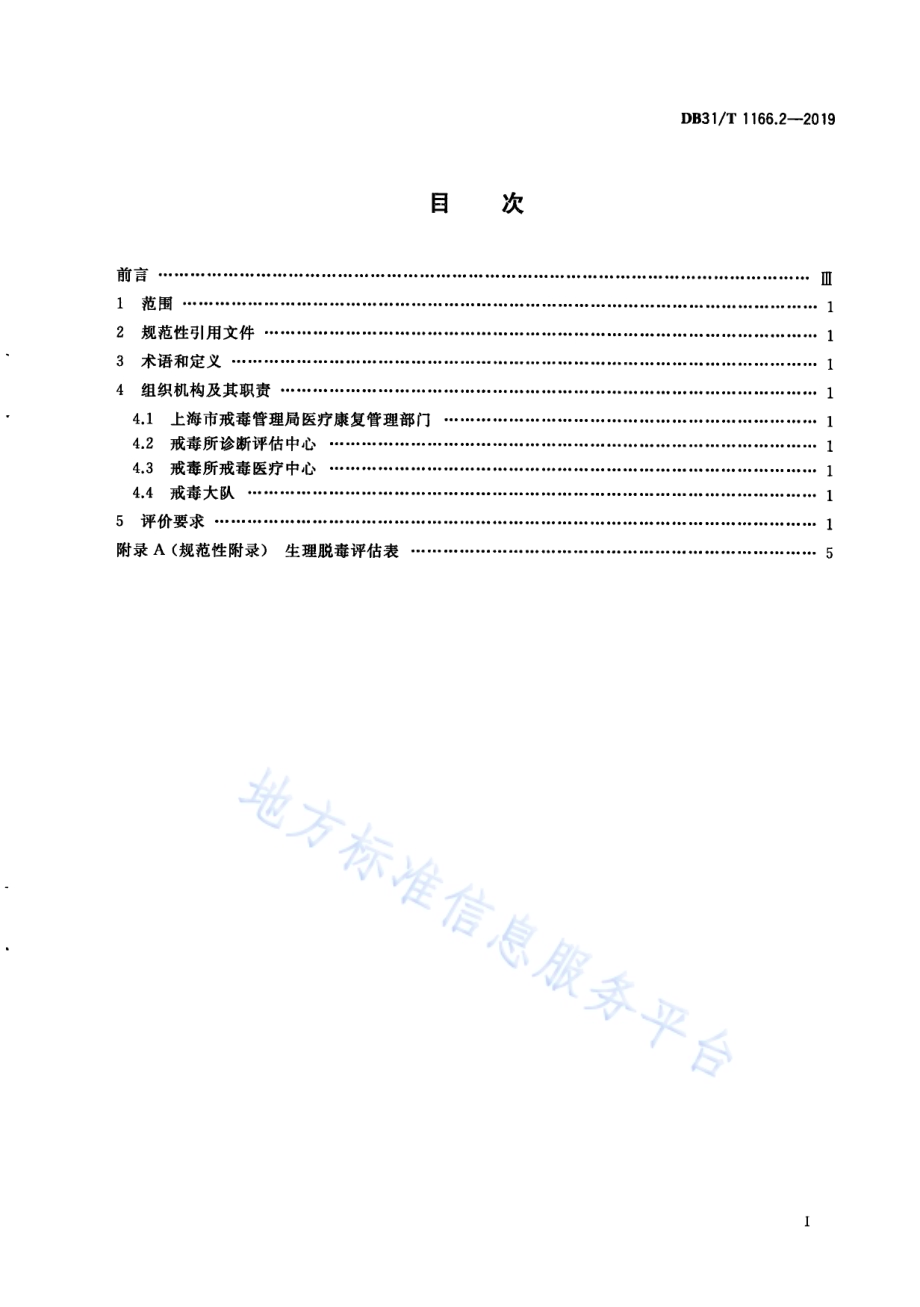 司法行政机关戒毒诊断评估 第2部分：生理脱毒DB31／T 1166.2—2019 .pdf_第3页
