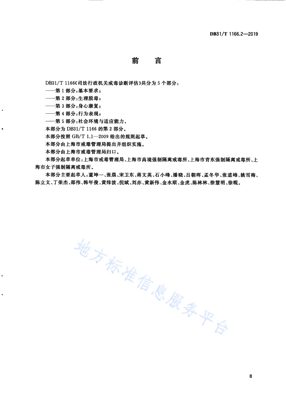 司法行政机关戒毒诊断评估 第2部分：生理脱毒DB31／T 1166.2—2019 .pdf_第5页