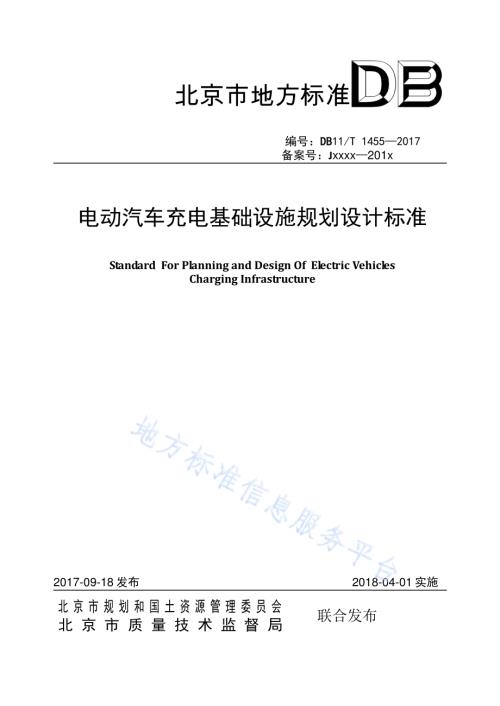 电动汽车充电基础设施规划设计标准DB11／T 1455-2017.pdf