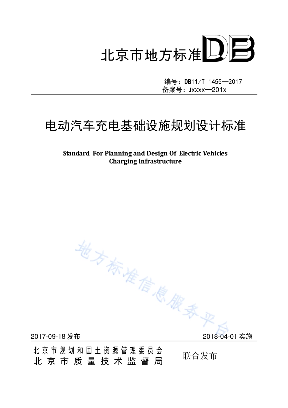 电动汽车充电基础设施规划设计标准DB11／T 1455-2017.pdf_第1页