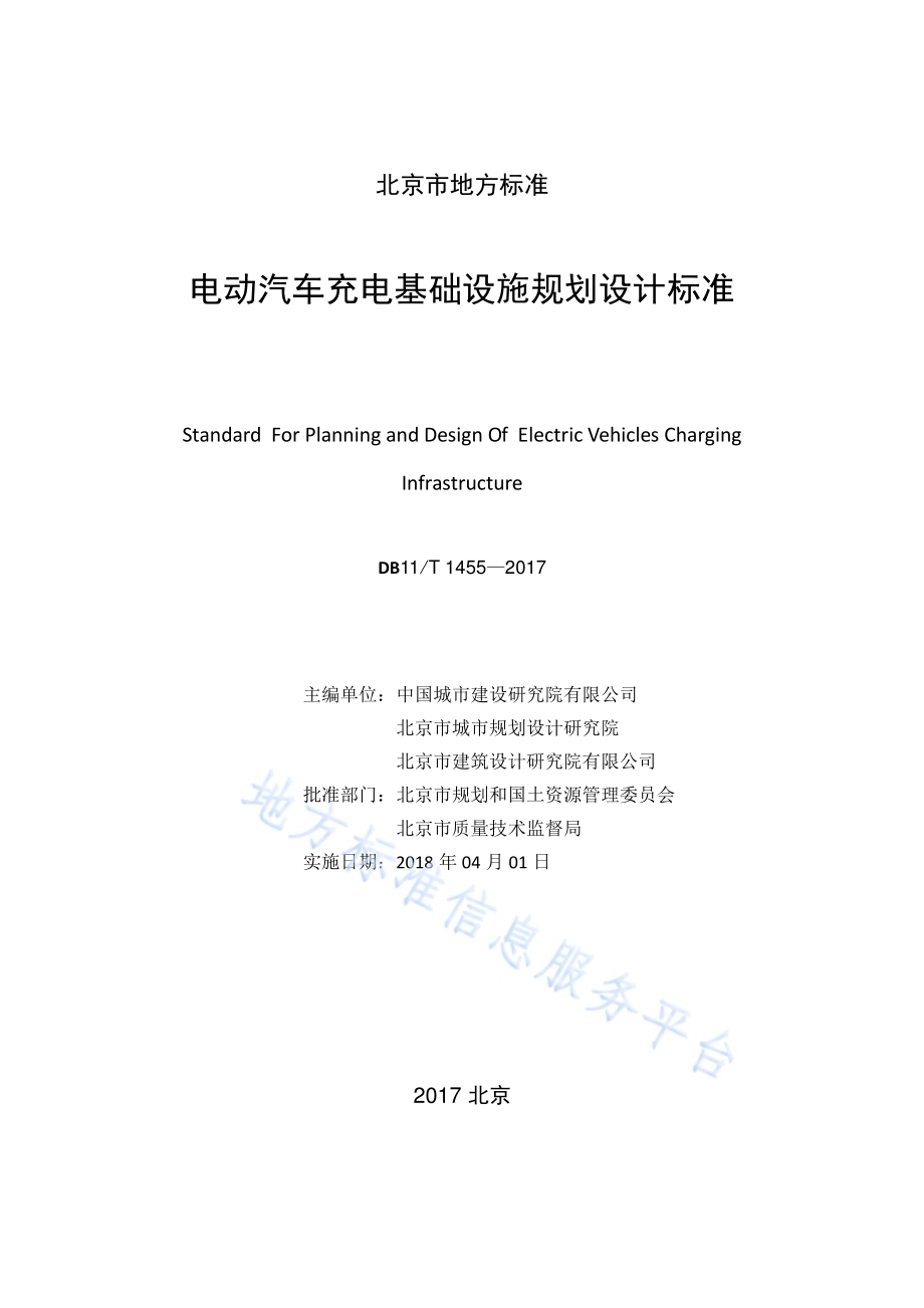 电动汽车充电基础设施规划设计标准DB11／T 1455-2017.pdf_第2页