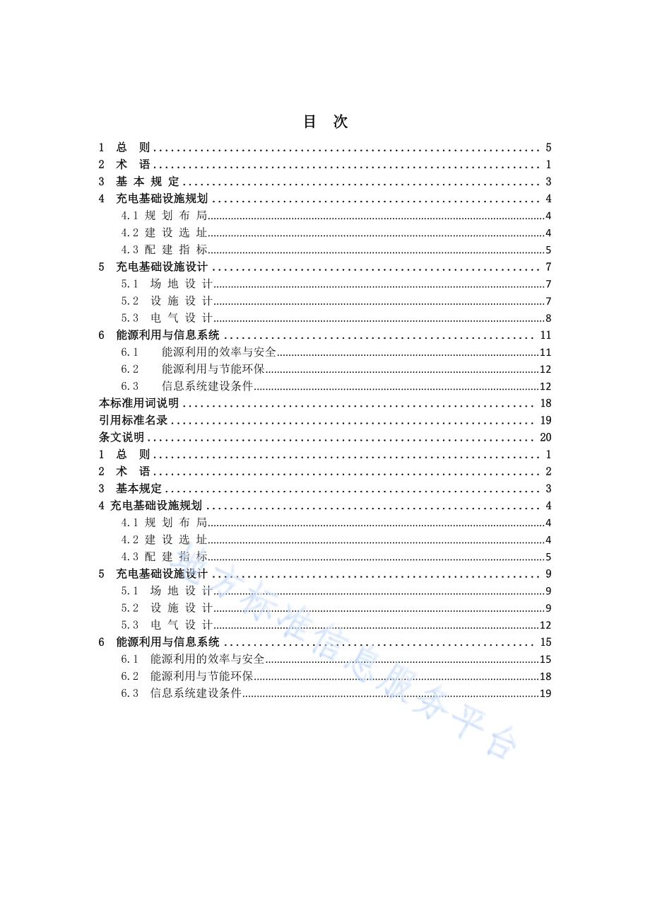电动汽车充电基础设施规划设计标准DB11／T 1455-2017.pdf_第4页