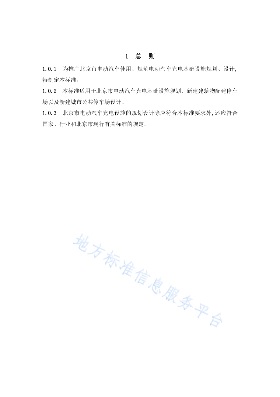 电动汽车充电基础设施规划设计标准DB11／T 1455-2017.pdf_第5页