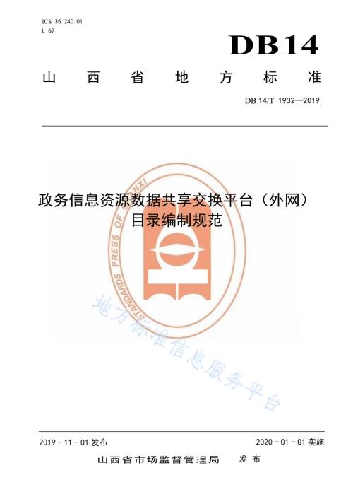 政务信息资源数据共享交换平台（外网）目录编制规范DB14／T 1932-2019.pdf