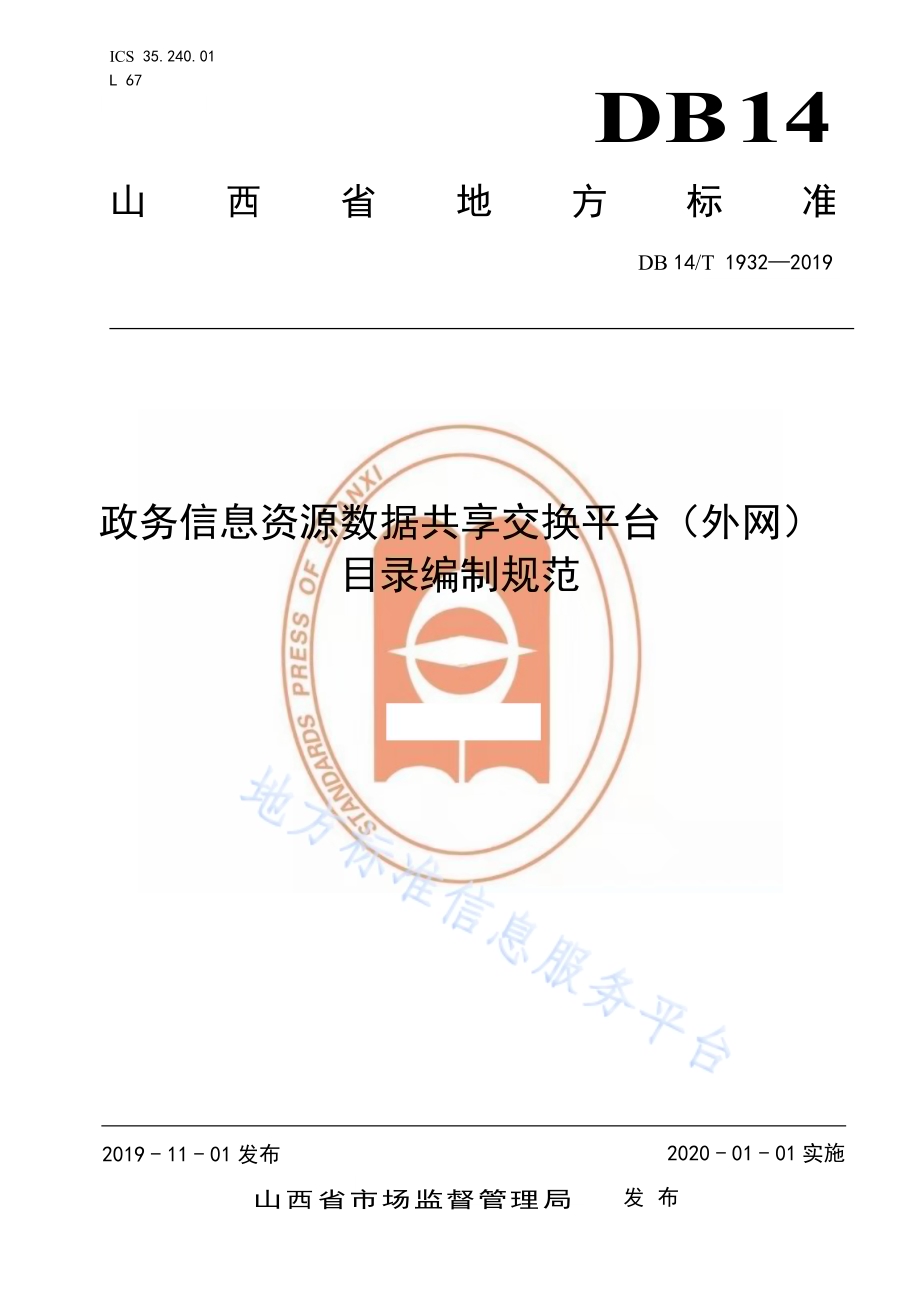 政务信息资源数据共享交换平台（外网）目录编制规范DB14／T 1932-2019.pdf_第1页