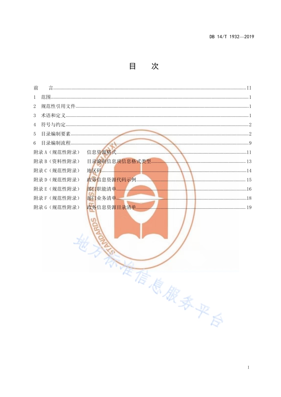 政务信息资源数据共享交换平台（外网）目录编制规范DB14／T 1932-2019.pdf_第3页