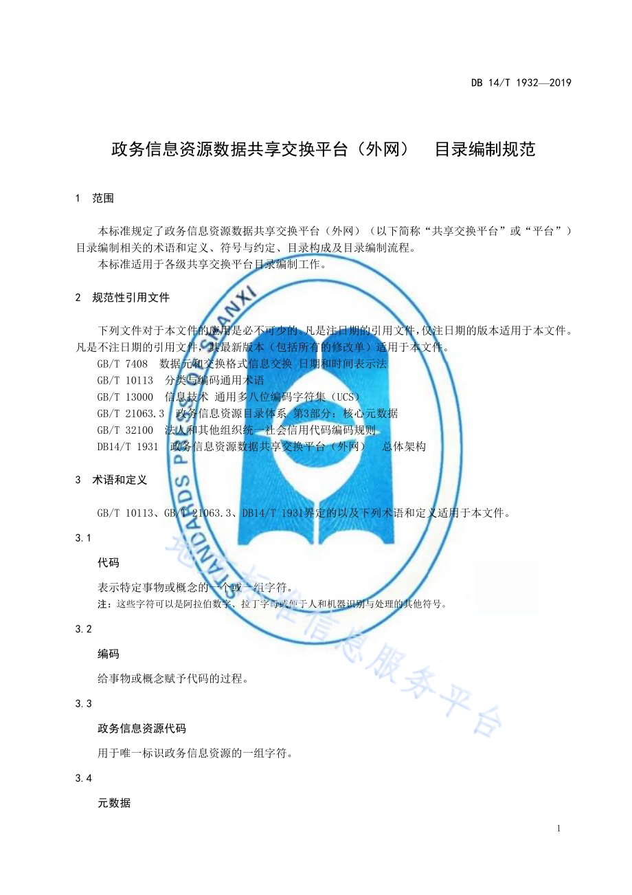 政务信息资源数据共享交换平台（外网）目录编制规范DB14／T 1932-2019.pdf_第5页