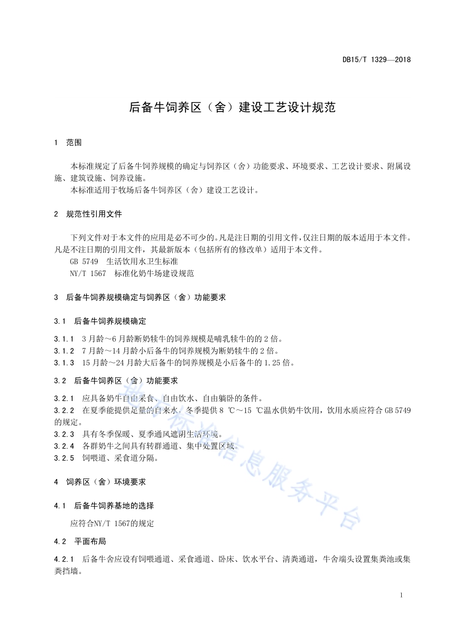 后备牛饲养区（舍）建设工艺设计规范DB15／T 1329-2018.pdf_第5页