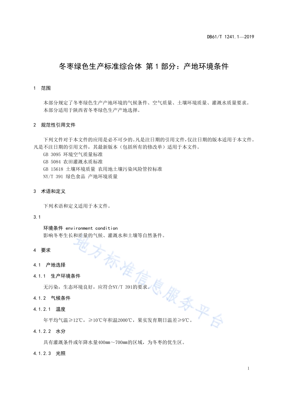 冬枣绿色生产标准综合体第1部分： 产地环境条件DB61／T 1241.1-2019.pdf_第5页