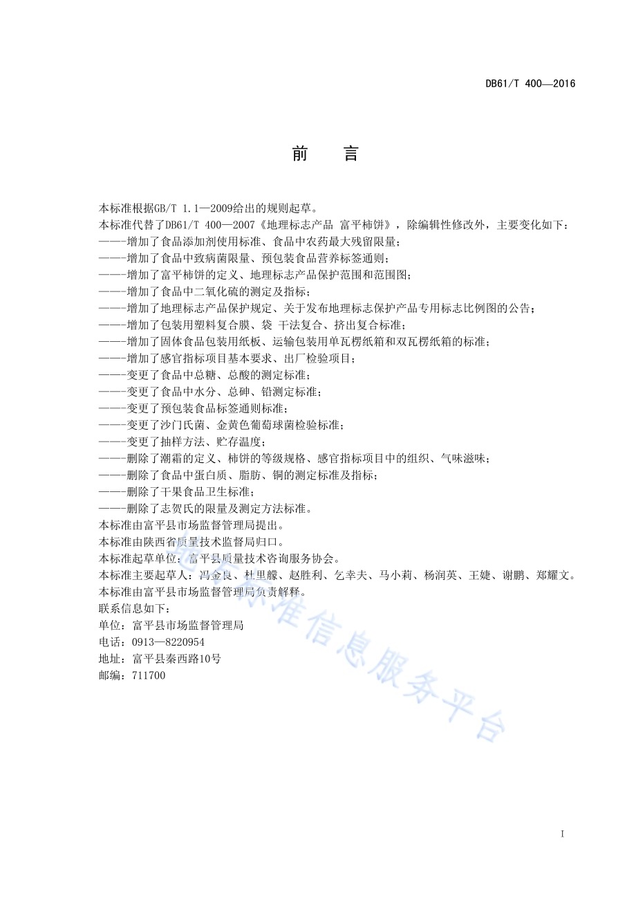 地理标志产品 富平柿饼DB61／T 400-2016.pdf_第3页