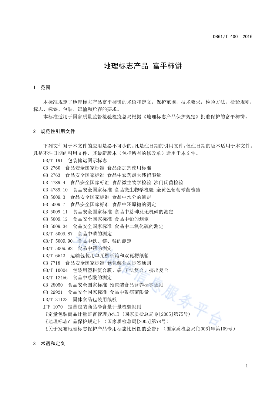 地理标志产品 富平柿饼DB61／T 400-2016.pdf_第5页