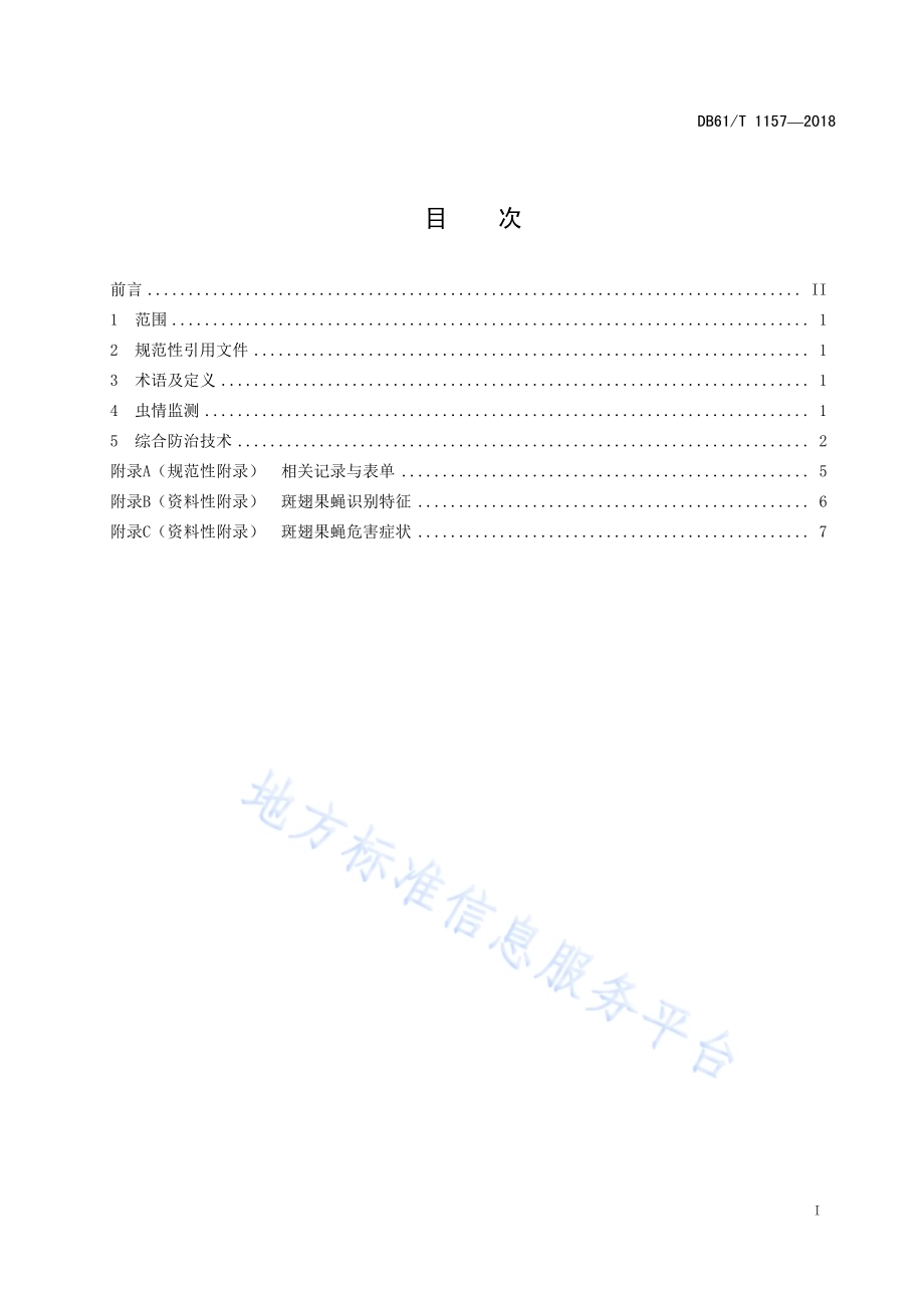 樱桃斑翅果蝇监测调查与综合防治技术规范DB61／T 1157-2018.pdf_第3页
