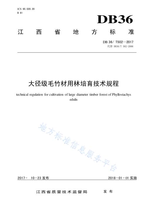大径级毛竹材用林培育技术规程DB36／T 502-2017.pdf