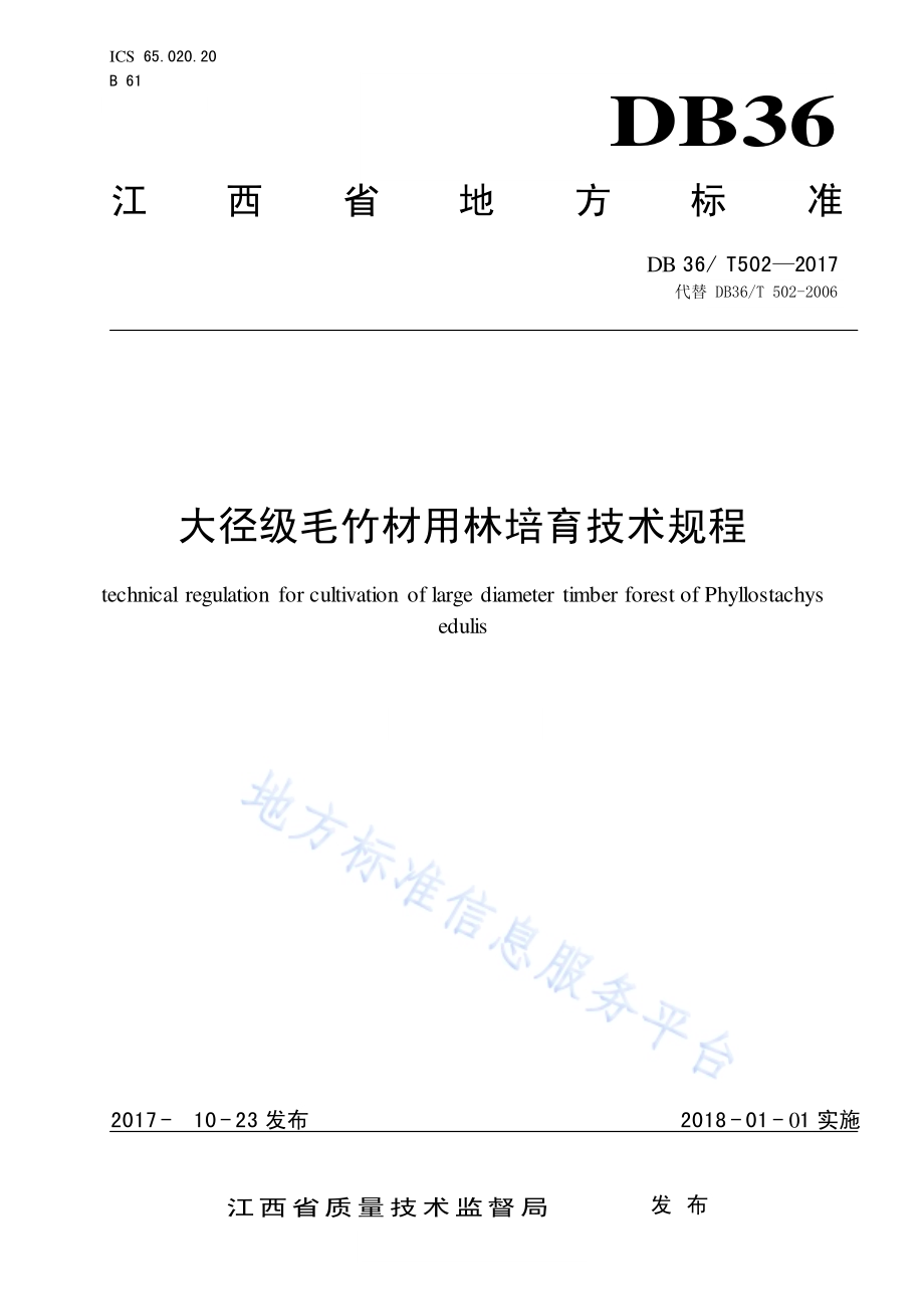 大径级毛竹材用林培育技术规程DB36／T 502-2017.pdf_第1页