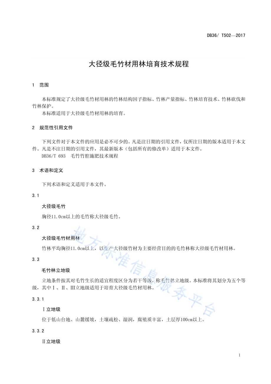 大径级毛竹材用林培育技术规程DB36／T 502-2017.pdf_第5页