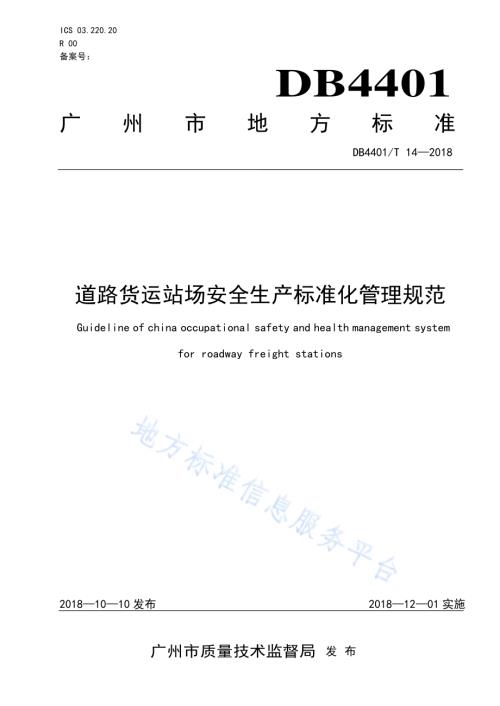 道路货运站场安全生产标准化管理规范DB4401／T 14-2018.pdf