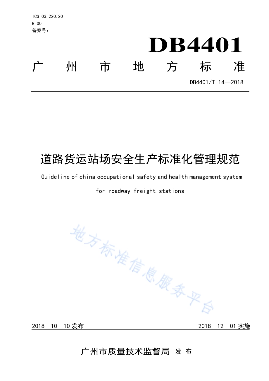 道路货运站场安全生产标准化管理规范DB4401／T 14-2018.pdf_第1页