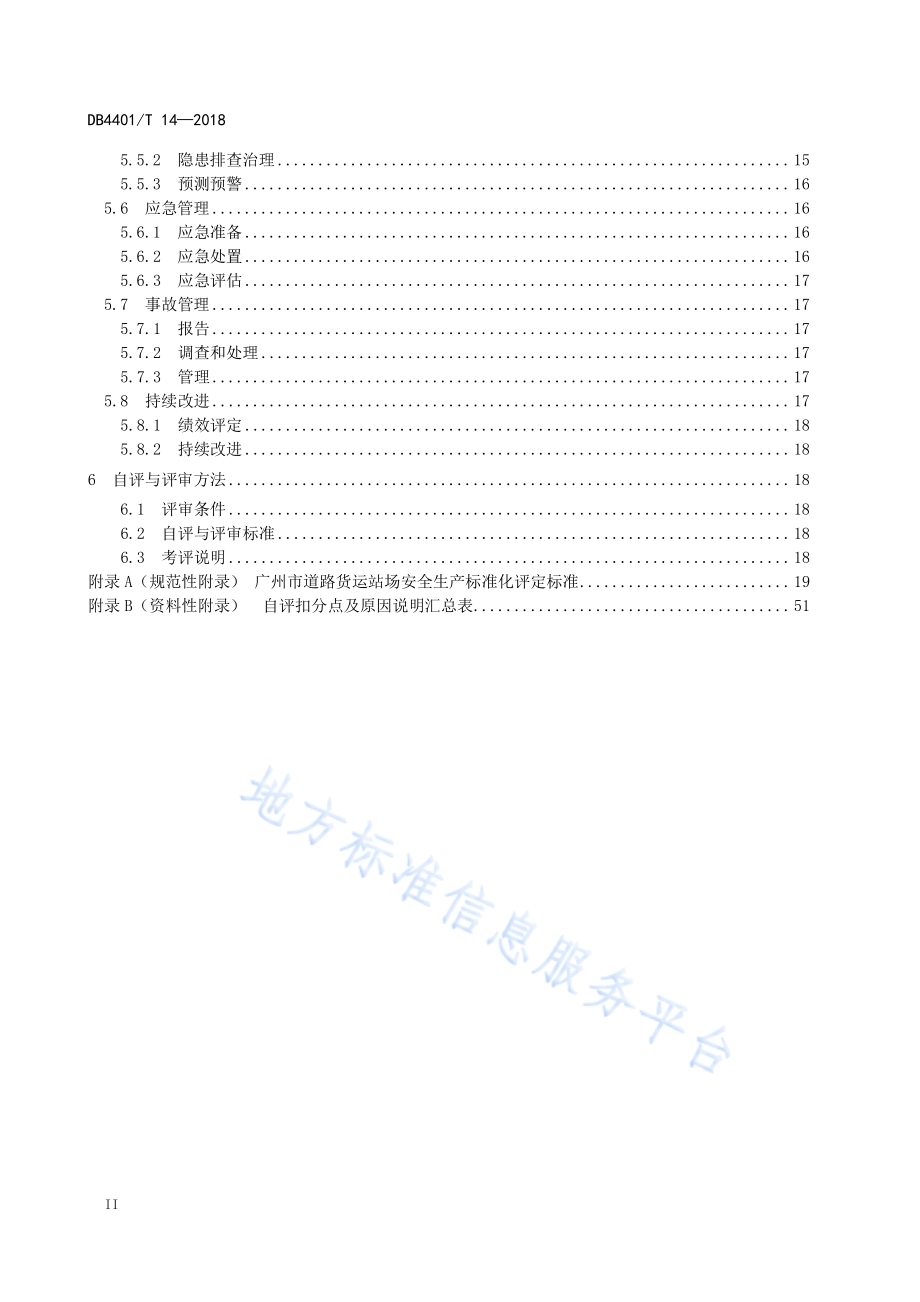 道路货运站场安全生产标准化管理规范DB4401／T 14-2018.pdf_第4页