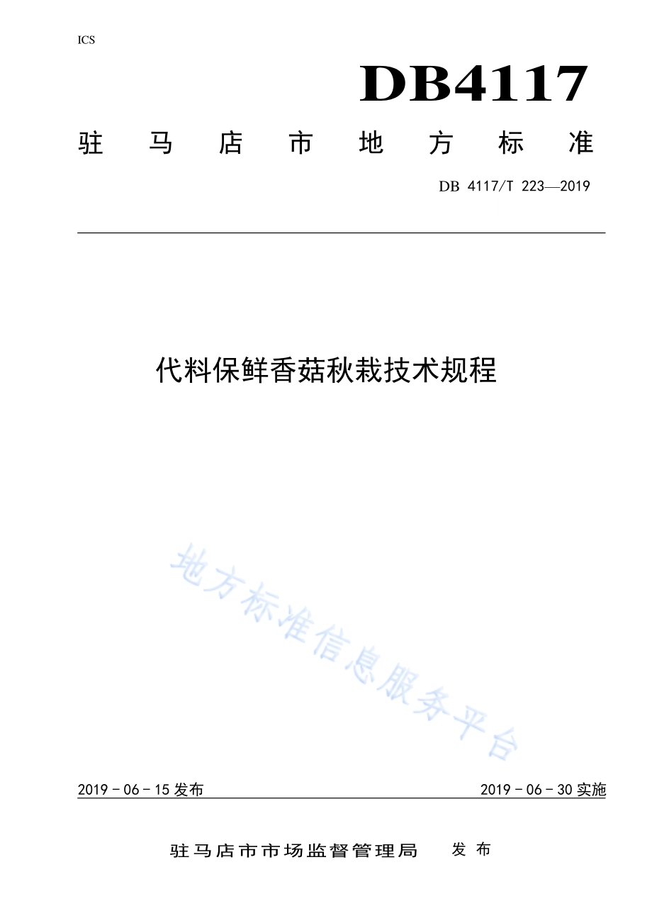 代料保鲜香菇秋栽技术规程DB4117／T223-2019.pdf_第1页
