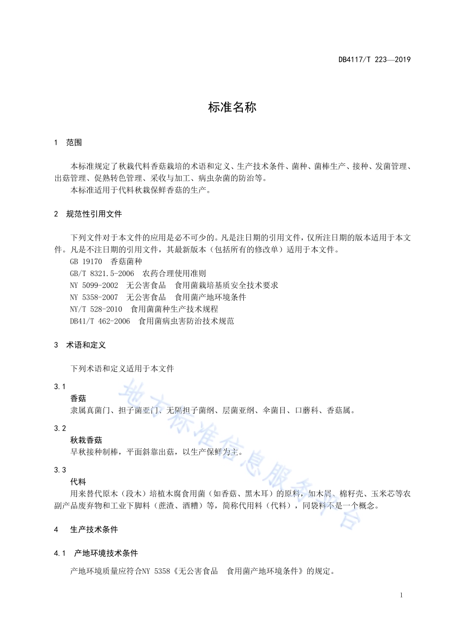 代料保鲜香菇秋栽技术规程DB4117／T223-2019.pdf_第5页
