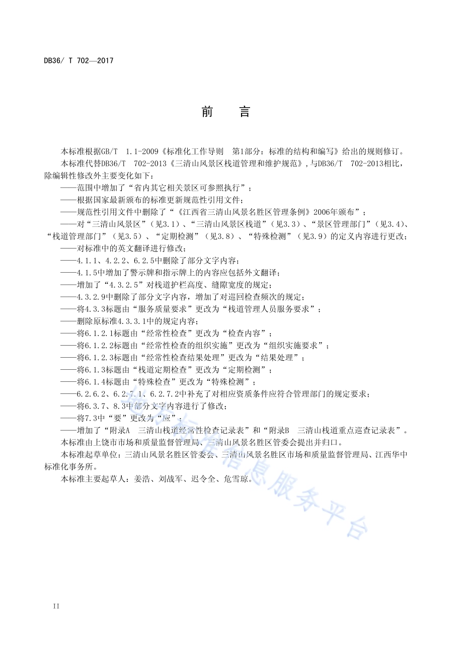 三清山风景区栈道管理和维护规范DB36／T 702-2017.pdf_第4页