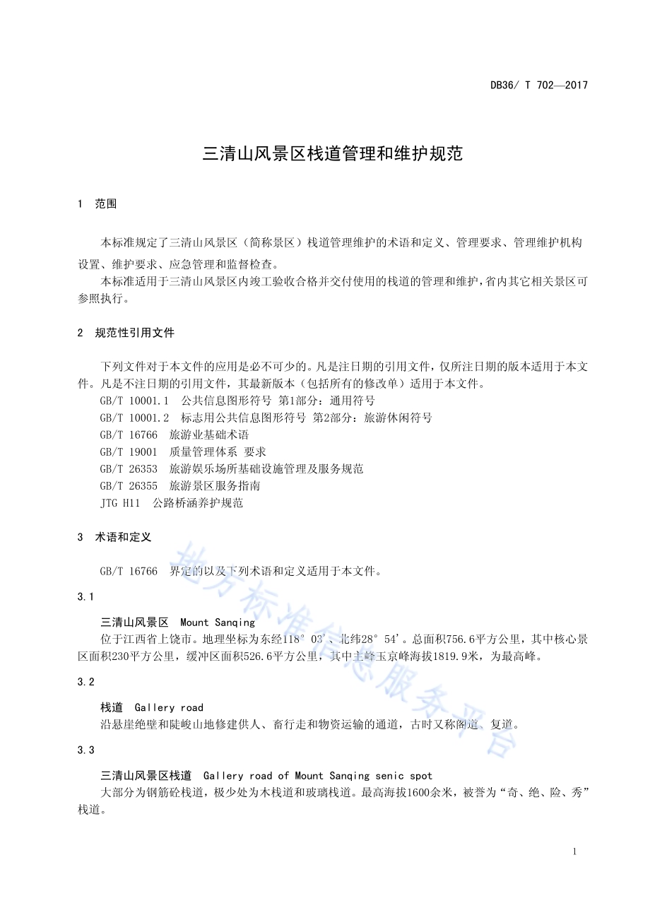 三清山风景区栈道管理和维护规范DB36／T 702-2017.pdf_第5页