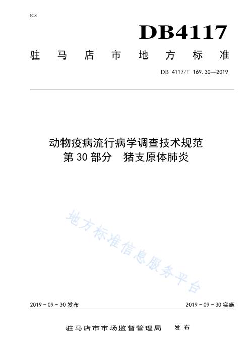 动物疫病流行病学调查技术规范 第30部分猪支原体肺炎DB4117／T 169.30—2019.pdf