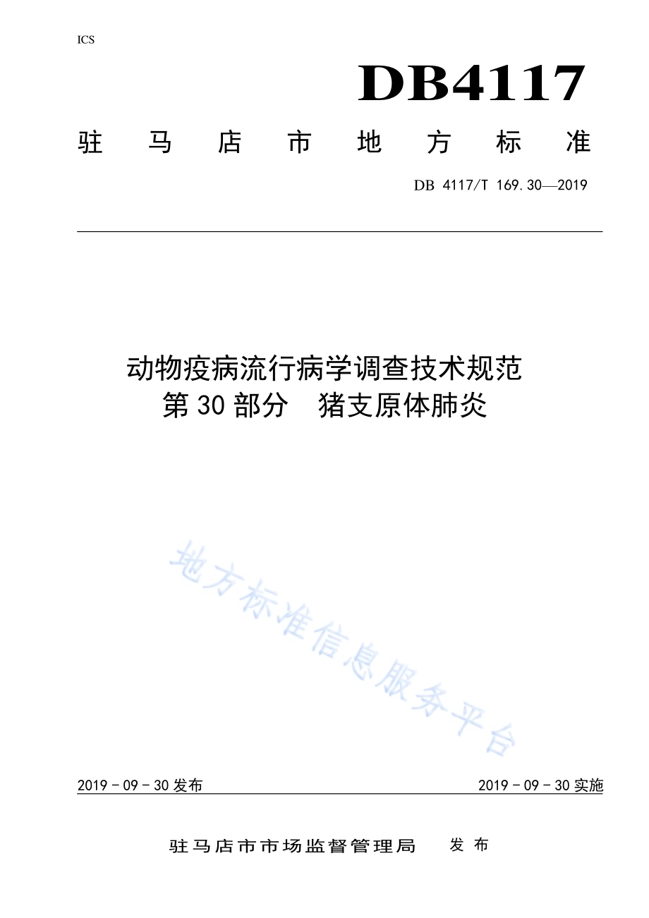 动物疫病流行病学调查技术规范 第30部分猪支原体肺炎DB4117／T 169.30—2019.pdf_第1页