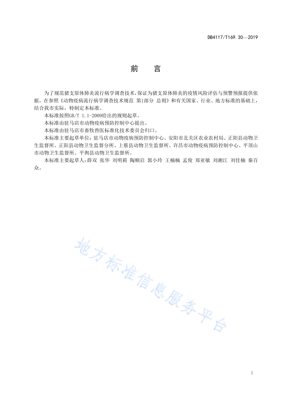 动物疫病流行病学调查技术规范 第30部分猪支原体肺炎DB4117／T 169.30—2019.pdf_第2页